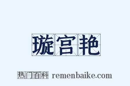 璇宫艳是什么意思的图片